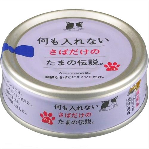【48個セット】ＳＴＩサンヨー 何も入れないさばだけのたまの伝説。７０ｇ