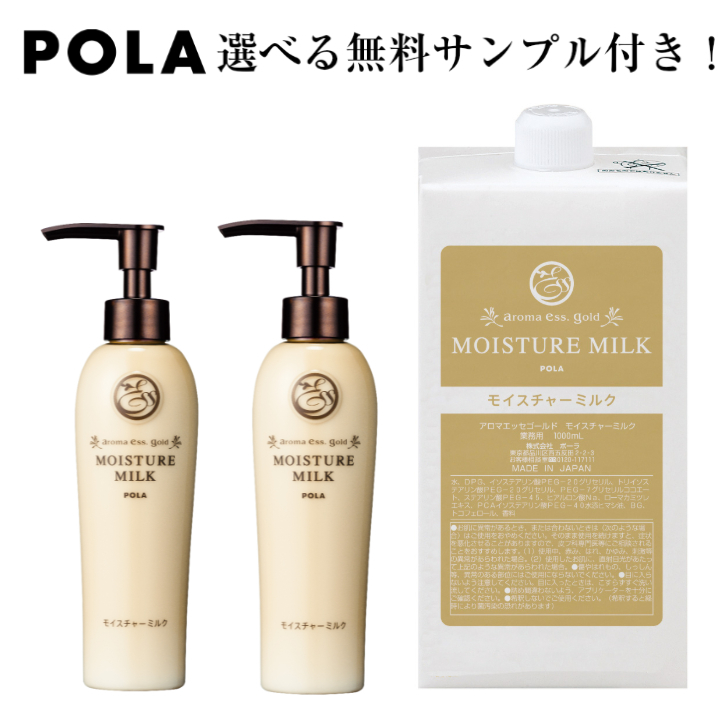 ☆POLA☆アロマエッセゴールド モイスチャーローション＆モイスチャーミルク