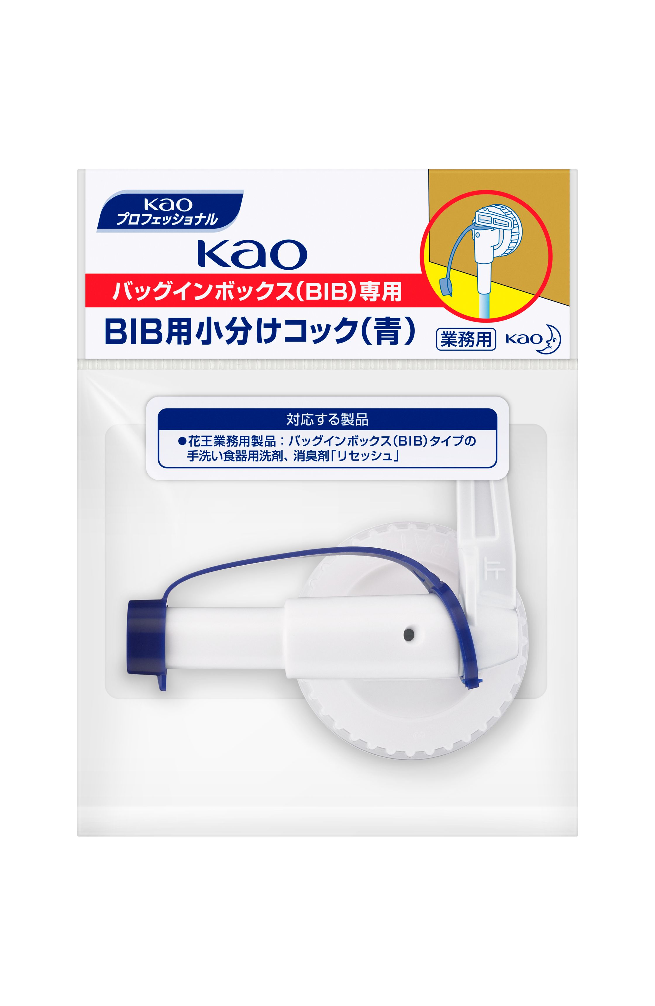 楽天市場】花王 BIB用小分けコック 青 1個 花王プロフェッショナル