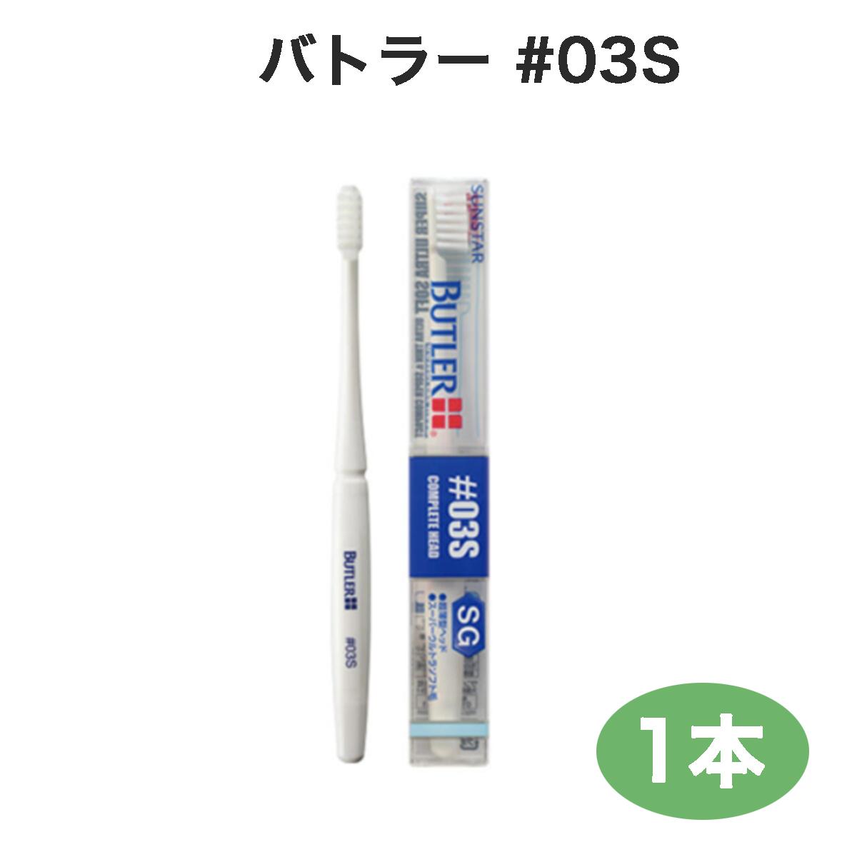 歯ブラシ 12本 1箱 バトラー メール便可 スーパーウルトラソフト ＃233 歯肉ケア用 メール便送料無料 サンスター まで ハブラシ