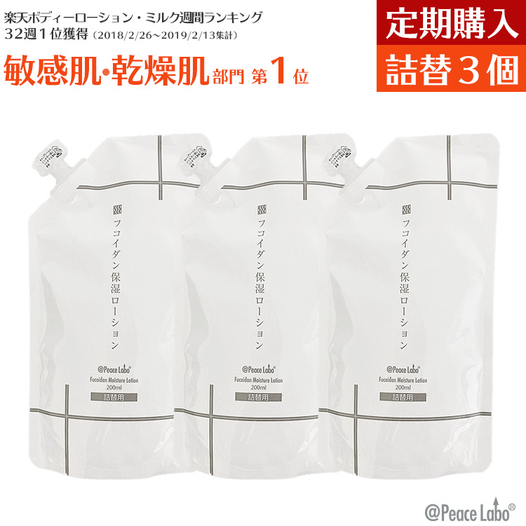 フコイダン保湿ローション 詰め替え用 200mL × 3個セット 定期オトク便（定期購入）アットピースラボ 乾燥肌 敏感肌 無添加 赤ちゃん トラブル肌 バリア スキンケアローション メール便送料無料