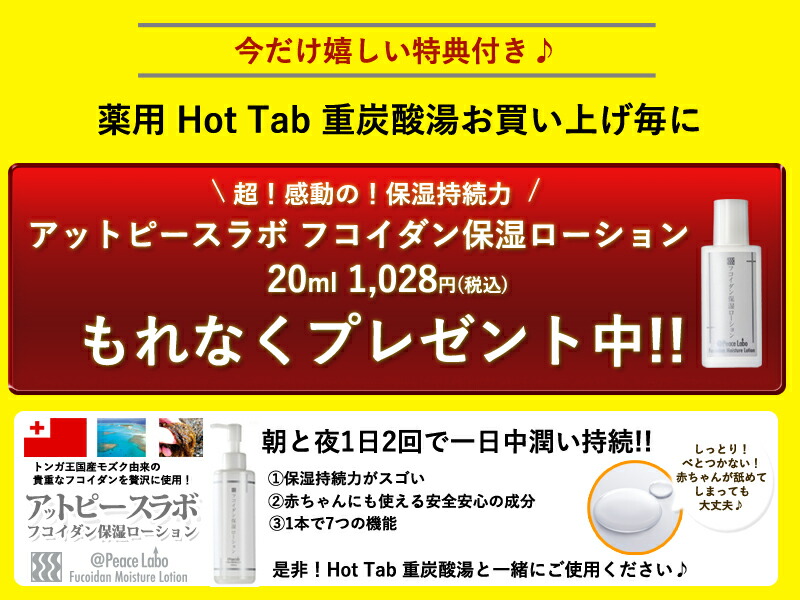 楽天市場 薬用入浴剤 ホットタブ Hot Tab 30錠 今だけ アットピースラボ フコイダン保湿ローション 20ml おまけ付き 痔 あせも しもやけ 荒れ性 ひび あかぎれ にきび 湿疹 でお悩みの方へ ラムズ マークス