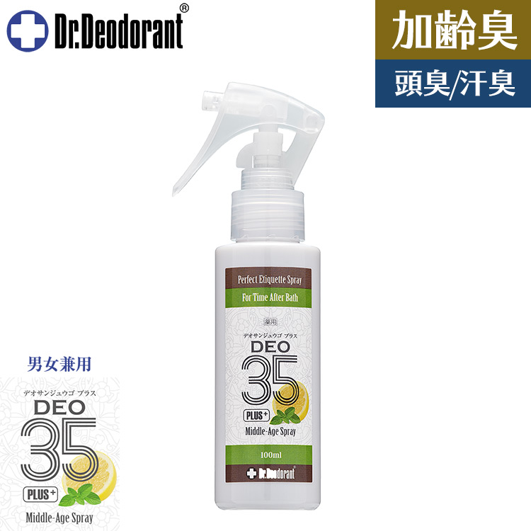 加齢臭 頭皮臭 ミドル脂臭 対策専用スプレー 薬用DEO35 PLUS+ ドクターデオドラント 制汗剤 メンズ 男 女性 デオ35プラス