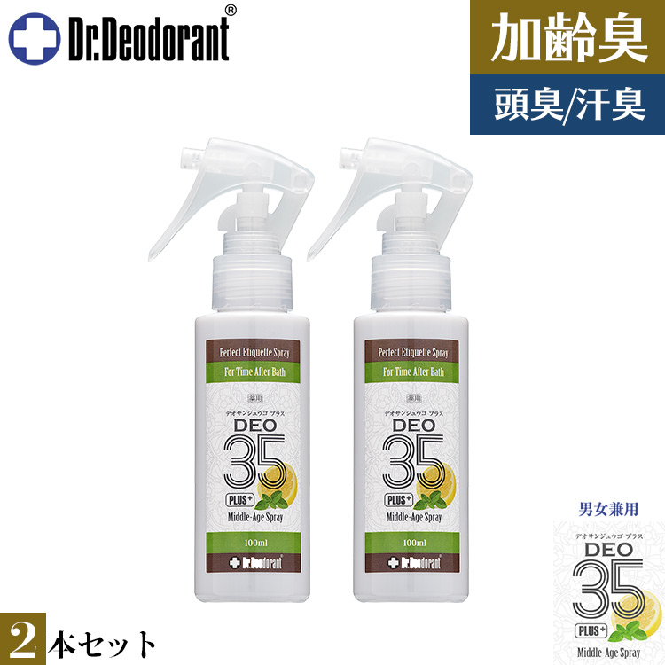 加齢臭 頭皮臭 対策専用スプレー 薬用DEO35 PLUS+ 2本セット ドクターデオドラント 制汗剤 メンズ 男 女性 デオ35プラス