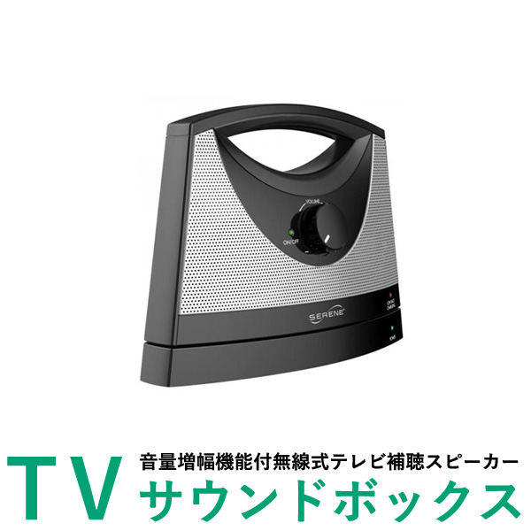 楽天市場 音量増幅機能付無線式テレビ補聴スピーカー ｔｖサウンドボックス ラムズ マークス