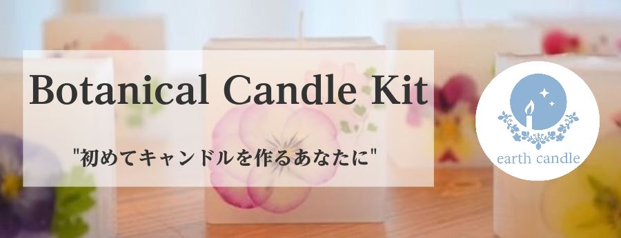 楽天市場 ボタニカルキャンドルキット Earth Candle監修 秘伝のレシピ付き パラフィンワックス キャンドル モールド キャンドルのある暮らし