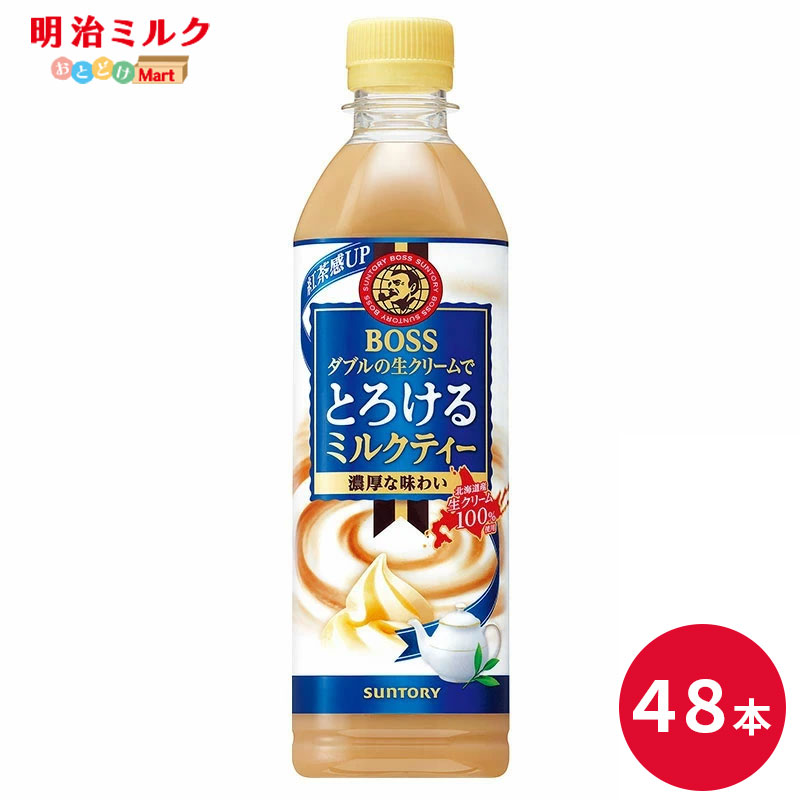 SUNTORY ボス とろけるミルクティー５００Ｐ 48本セット 【送料無料】サントリー ペットボトル 飲料 コーヒー 無糖 カフェラテ　BOSS 沖縄を除く全国送料無料