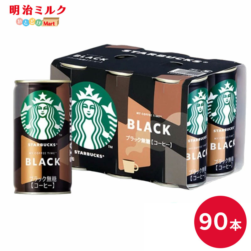 SUNTORY スターバックス MY COFFEE TIME ブラック １８５g缶　９０本セット 【送料無料】サントリー 缶飲料 コーヒー スタバ サントリー 沖縄を除く全国送料無料｜明治ミルクおとどけマート