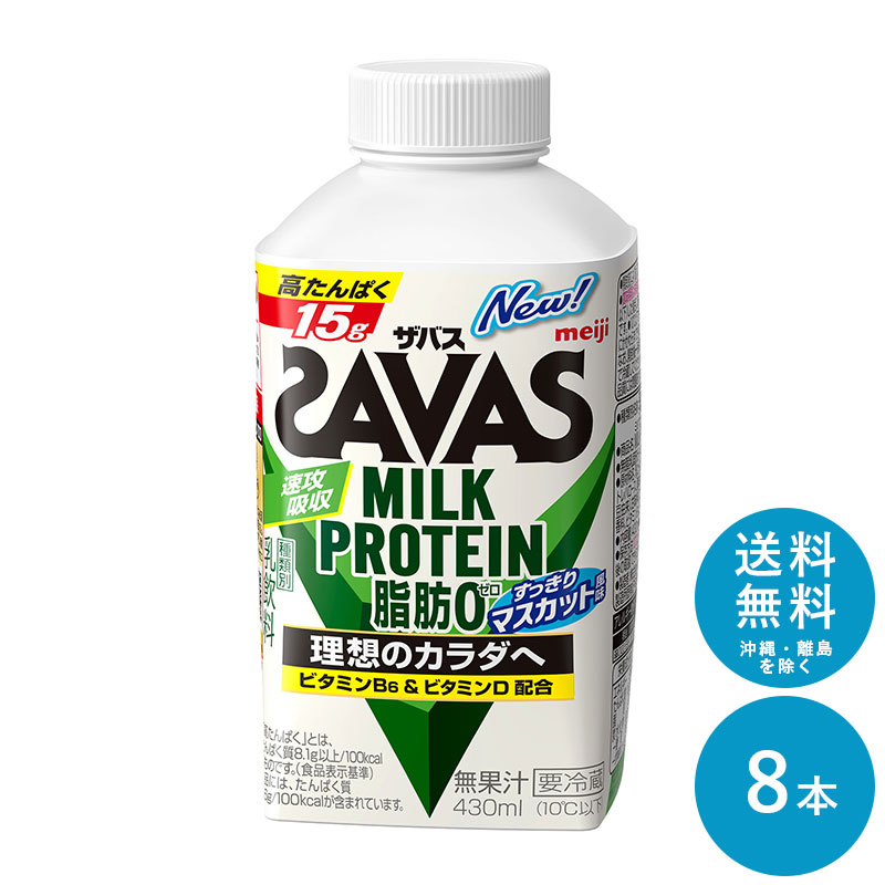 楽天市場】SAVAS(ザバス) ヨーグルト風味 MILK PROTEIN 脂肪0 ...