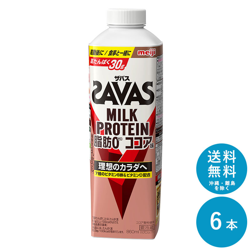 楽天市場】SAVAS(ザバス) ココア味 MILK PROTEIN 脂肪 0 200ml×24本 