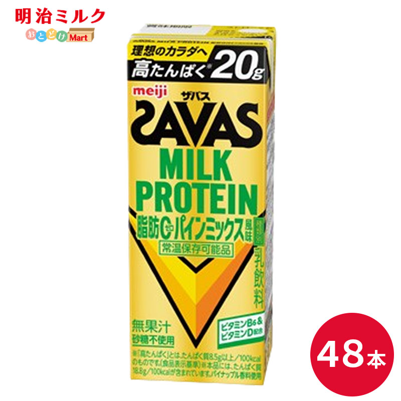 SAVAS(ザバス) パインミックス風味 MILK PROTEIN 200ml×48本 セット【本州送料無料】ミルクプロテイン まとめ買い パイン ダイエット 明治 meiji プロテイン20g 紙パック|明治ミルクおとどけマート