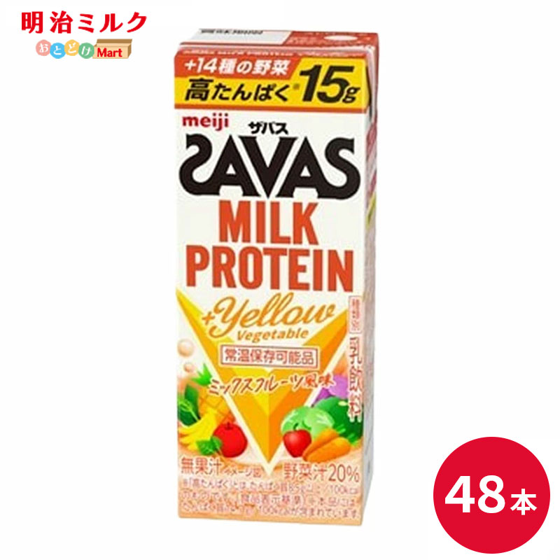 SAVAS(ザバス) 【+Yellow Vegetable】MILK PROTEIN 200ml×48本 セット 【本州送料無料】 ミルクプロテイン まとめ買い イエローベジタブル