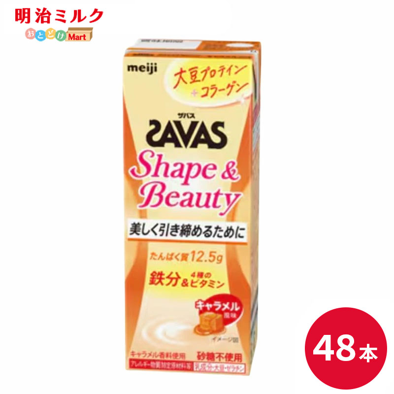 SAVAS(ザバス) Shape＆Beauty キャラメル風味 SOY PROTEIN 200ml×48本 セット 【本州送料無料】 ソイプロテイン まとめ買い シェイプ＆ビューティー