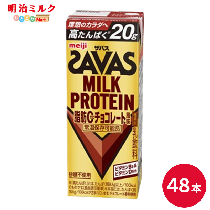 SAVAS(ザバス) チョコレート味 MILK PROTEIN 200ml×48本 セット【本州送料無料】ミルクプロテイン まとめ買い ダイエット 明治 meiji プロテイン20g 紙パック|明治ミルクおとどけマート