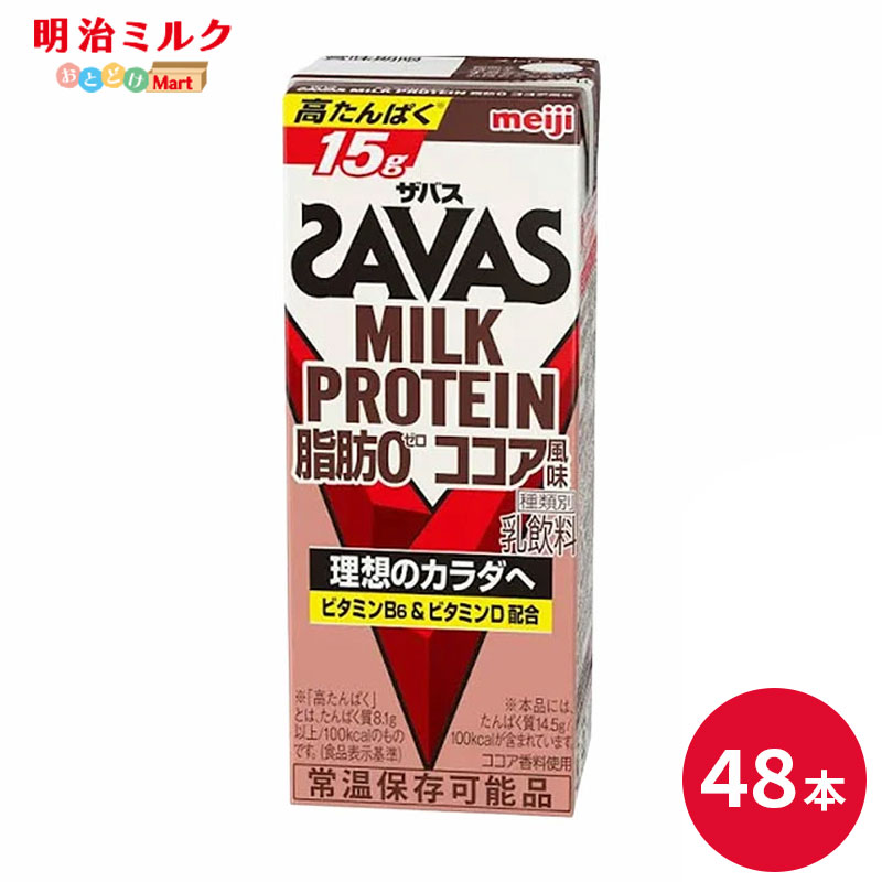 SAVAS(ザバス) ココア味 MILK PROTEIN 脂肪 0 200ml×48本 セット【本州送料無料】ミルクプロテイン まとめ買い ココア風味 ダイエット 明治 meiji 紙パック 低脂肪 プロテイン15g
