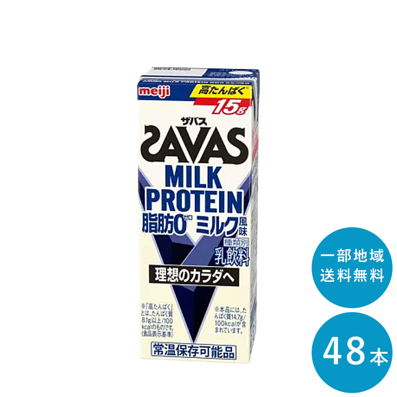 楽天市場】SAVAS(ザバス) バニラ味 MILK PROTEIN 脂肪０ 200ml×48本 