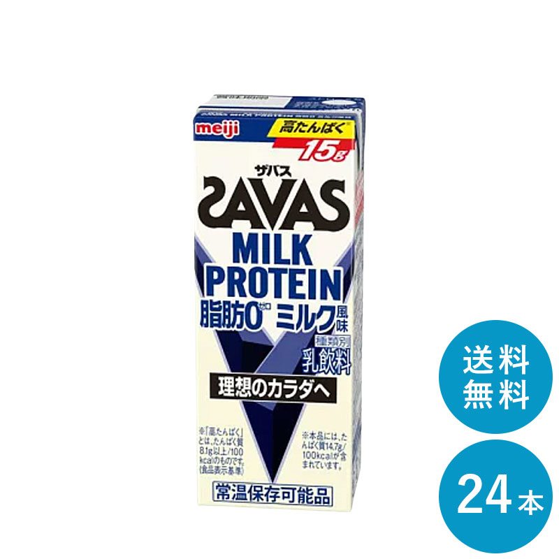 楽天市場】SAVAS(ザバス) ミルク味 MILK PROTEIN 脂肪 0 200ml×48本 