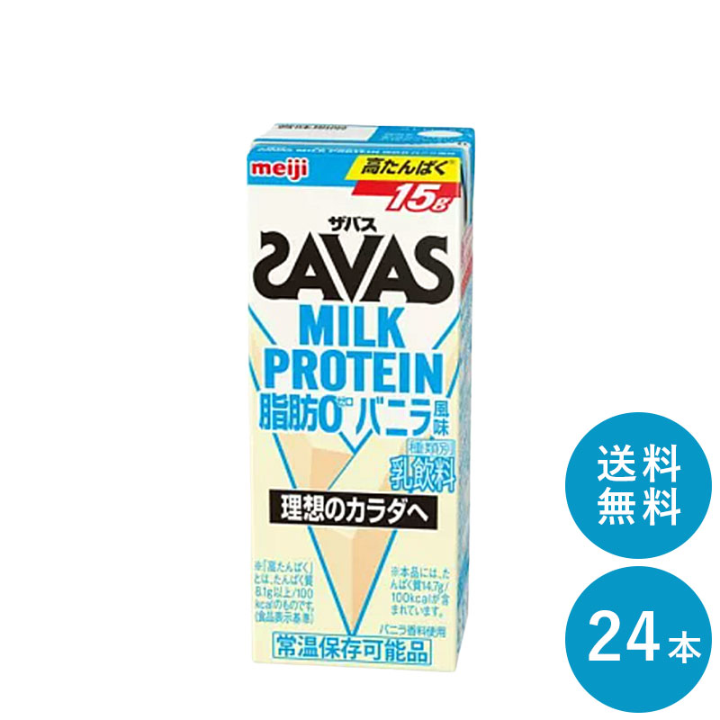 楽天市場】SAVAS(ザバス) バナナ味 MILK PROTEIN 脂肪 0 200ml×24本 セット【全国送料無料】ミルクプロテイン まとめ買い  バナナ風味 ダイエット 明治 meiji 紙パック プロテイン15g : 明治ミルクおとどけマート