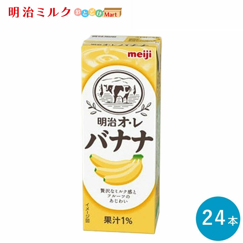 バナナ 楽天市場】【明治 フルーツ 牛乳】明治 オ・レ バナナ 200ml 24