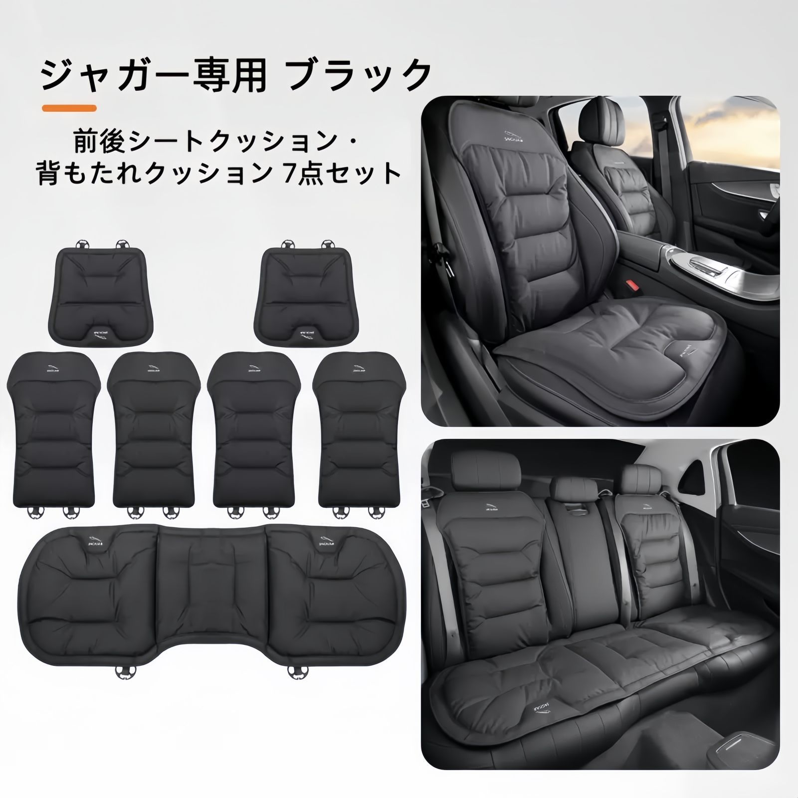 新品 ジャガー専用 前後シートクッション・クッション7点セット 調節可能な背もたれ Nappaレザー製 高品質パイピング 梅花型バックル取付式 4色展開｜life design shop