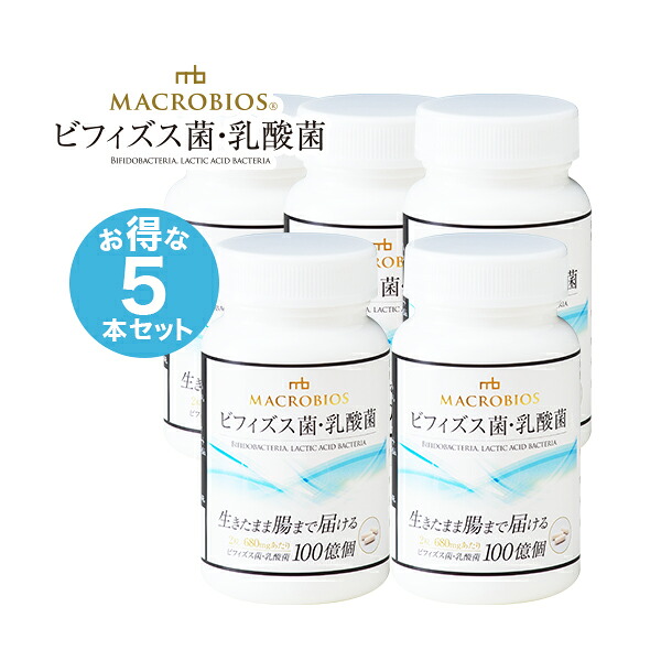 ビフィズス菌・乳酸菌 サプリメント 胃酸に強い善玉菌 耐酸性カプセル ヒトの善玉菌 腸内フローラ 菌活 マクロビオス 60粒入り 5本セット 【送料無料】｜ユーグレナ・洗剤 LifeDirect