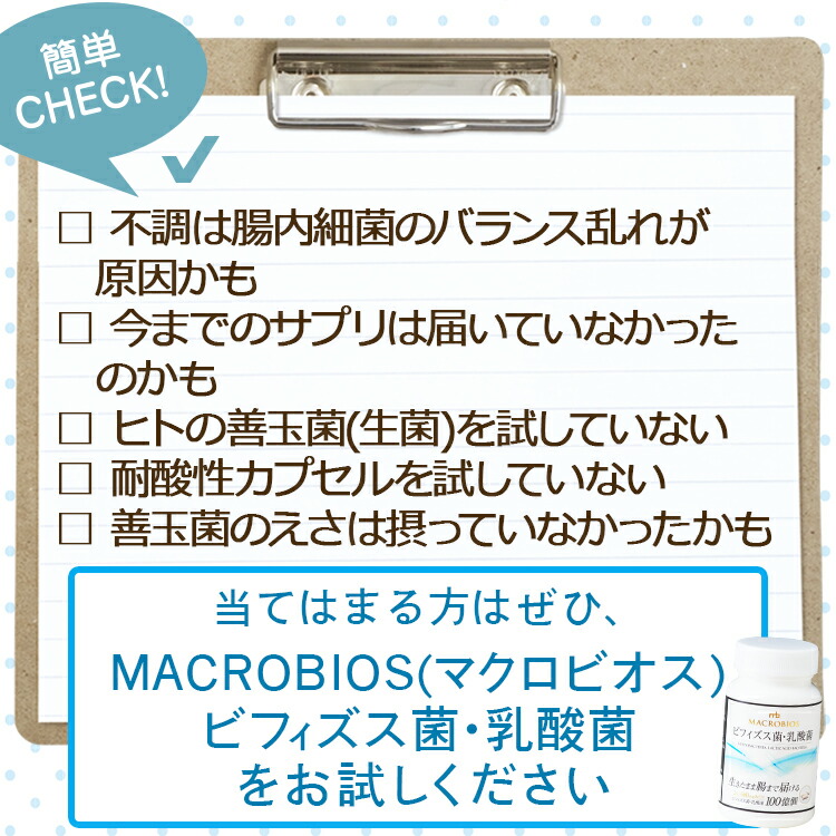 ビフィズス菌・乳酸菌 60粒入り /定期購入/送料無料/ヒト由来の生菌100億個を生きて腸まで届ける/マクロビオス セットアップ