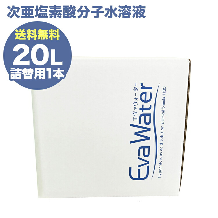 百貨店大売り出し 尖んがり10倍 / 次亜Cl酸分子水溶液 エヴァウォーター 20L 濾過性病原体 除菌消臭 噴霧腕っこき 詰め替え お冷やしと同じ安全性のある性 弱酸性 pH6.0 300瓱/L 一風変わった処方箋 除菌×消臭