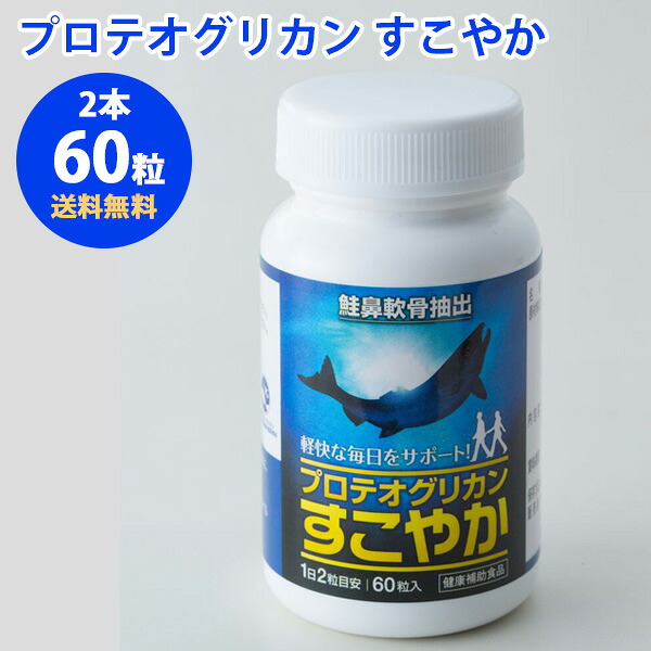 百貨店大売り出し 21%OFF / プロテオグリカンすこやか 2本仕掛ける 蝶つがい軟骨 サプリ 非変性2型コラーゲン N-アセチルグルコサミン コンドロイチン/蝶つがい 腰 背骨管 御拾い