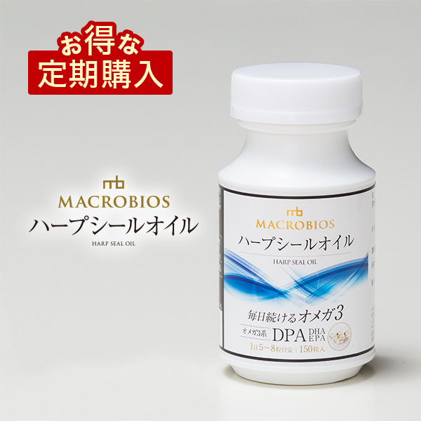 【アザラシ油】ハープシールオイル 150粒入り お得な定期購入 送料無料/オメガ3 サプリ/高品質 MACROBIOS(マクロビオス)