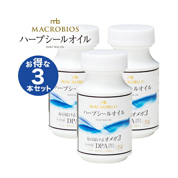 【マラソン特価】10％off ハープシールオイル 150粒入 アザラシ油 オメガ3 サプリメント DHA・EPA、サラサラパワーに優れた「DPA」含有 お得な3本セット 【送料無料】 MACROBIOS(マクロビオス)ブランド