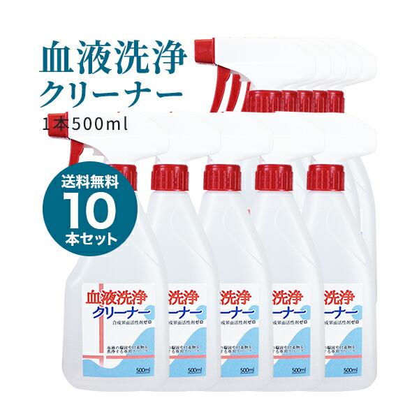 血液洗浄クリーナー 10本セット(500ml) 血液汚れ タンパク汚れ 下着や布団に着いた血液汚れ つけ置くだけですすぎ簡単 業務用 床・壁の清掃にも