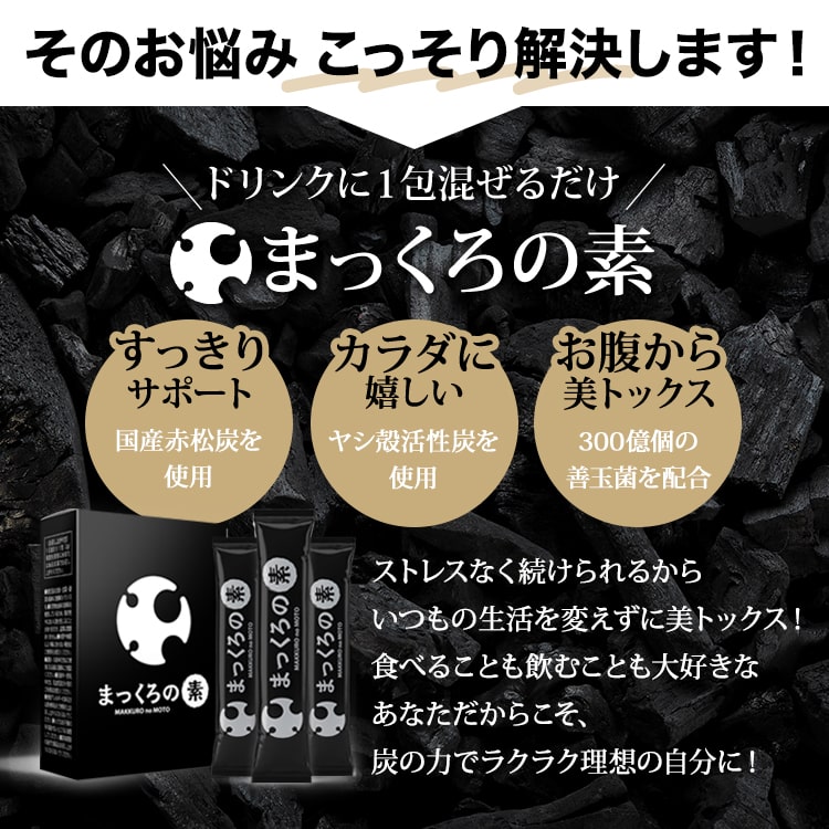 40代 からの 美トックス まっくろの素 箱セット 箱包入り チャコールクレンズ ボディケア サプリ 赤松炭 ヤシ殻 乳酸菌 送料無料 Kanal9tv Com