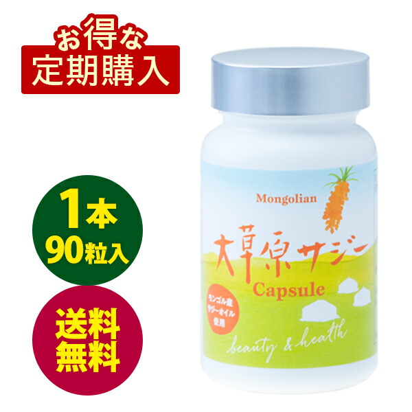 定期購入＜ジュースより飲みやすい＞大草原サジーカプセル 1本90粒入 モンゴル産サジー使用 シーベリー サプリメント オメガ7脂肪酸 オメガ3 オメガ6 ビタミンA ビタミンC ビタミンE など 200種類以上の豊富な栄養素をバランスよく含有 送料無料
