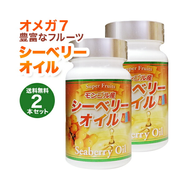 シーベリーオイル 90粒入(2本仕かける) 加えること サジー ゼロ7 パルミトレイン酸 キサントフィル モンゴル産 シーバックソーン チャチャルガン