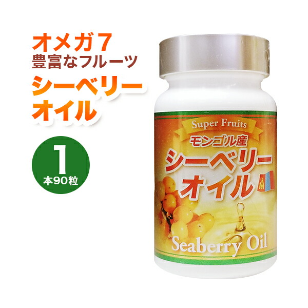 お買い物マラソン ポイント10倍 / シーベリーオイル 90粒入 サプリメント サジー オメガ7 パルミトレイン酸 ルテイン モンゴル産 シーバックソーン チャチャルガン