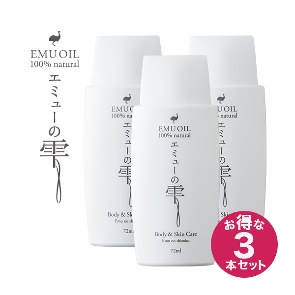 エミューの雫 エミューオイル 100% エミュー油 【かわき切る肌を愛情を込めて潤す高特性エミューオイル】 72ml 3本書き割り