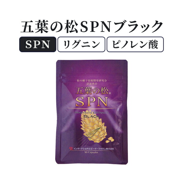 百貨店大売り出し 尖んがり10倍 / 五葉松の粒 五葉の松SPN黒いこと 1袋90粒入 ピノレン酸 リグニン 加えること 渡り間 国内専売特許 インターナショナル専売特許手に入れる バリアフーズ