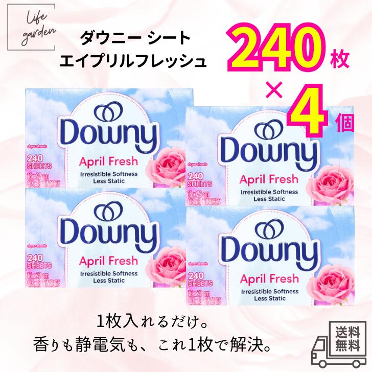 【4/4 20:00~4/10 23:59 ポイント5倍】【ケース販売・まとめ売り】ダウニーシート エイプリルフレッシュ 240枚×4箱セット 乾燥機用シート 衣類 香り 長続き 海外製 柔らか仕上げ ランドリーシート コストコ 静電気防止 香水みたいに香る