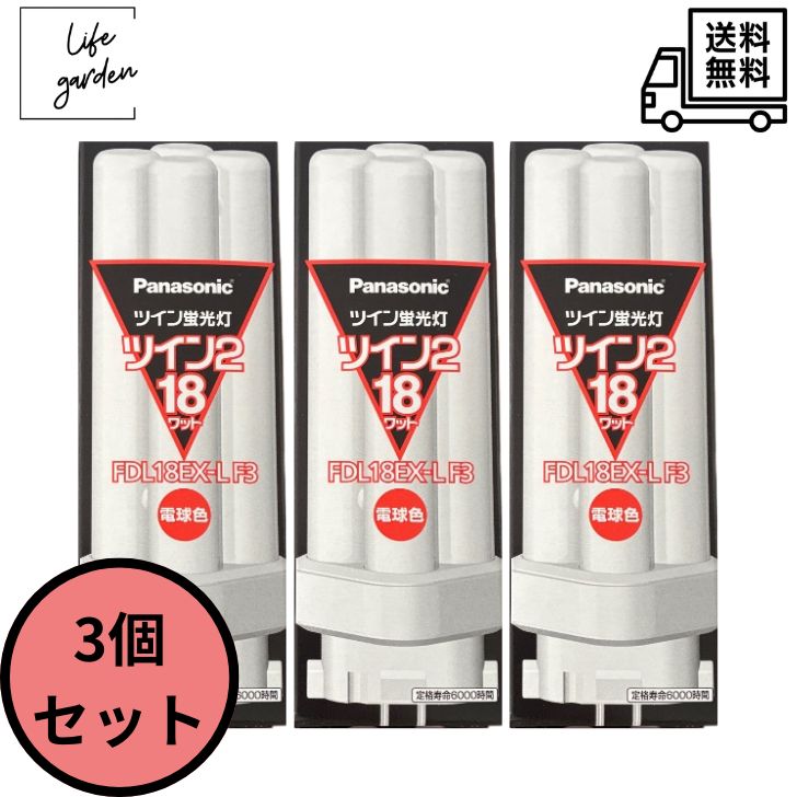 【4/15 00:00～4/17 09:59 ポイント5倍】【3個セット】パナソニック コンパクト形蛍光灯 《ツイン蛍光灯 ツイン2(4本束状ブリッジ)》 18W 3波長形電球色 FDL18EX-LF3 日本製