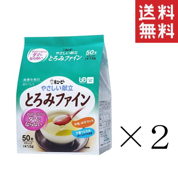 メーカー公式 キューピー やさしい献立 とろみファイン スティック 1.5g×50本×2袋 まとめ買い 介護食 とろみ調整食品 キユーピー 送料無料  qdtek.vn