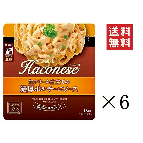 創味商品 ハコネーゼ 生クリーム仕立ての濃厚ポルチーニソース 130g×6個 Haconese まとめ買い 最大94％オフ！