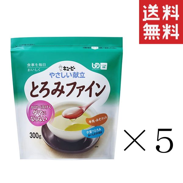 キューピー やさしい献立 とろみファイン 300g 5袋 まとめ買い 介護食 とろみ調整食品 キユーピー 送料無料 冬バーゲン 特別送料無料