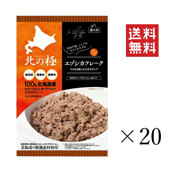ファイン・ツー 北の極 エゾシカフレーク そぼろ手合い 60g×20個書き割り まとめ買い 犬 トッピング お兄ちゃん 国産 ご褒奨金