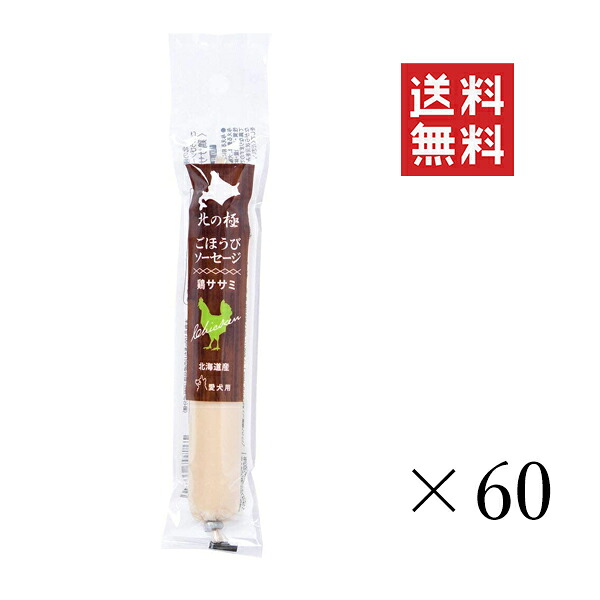 ファイン・ツー 北の極 ごほうび腸詰め 鶏ササミ 40g×60個書き割り まとめ買い 犬 お兄ちゃん 国産 ご褒奨金