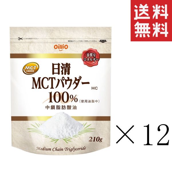 12350円 全国総量無料で 日清オイリオ 日清MCTパウダーHC 210g×12袋 まとめ買い 食用油 中鎖脂肪酸油 粉末油脂 送料無料