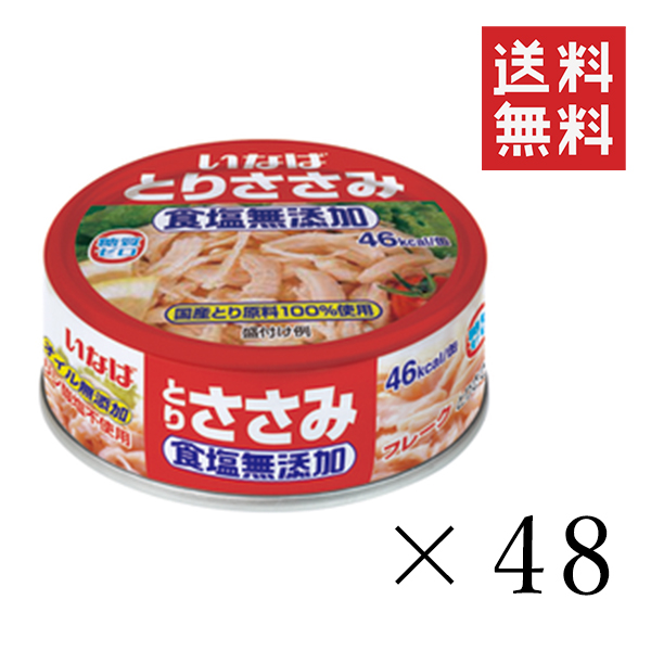 【楽天市場】【!!クーポン配布中!!】 いなば とりささみフレーク 食塩無添加 70g×24個セット まとめ買い 缶詰 備蓄食 保存食 鶏ササミ :  スペシャルスペース