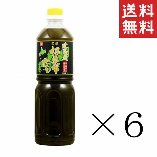 【!!クーポン配布中!!】 【イチオシ】ベル食品 北海道万能根昆布だし 1L(1000ml)×6本セット まとめ買い 業務用 万能だし