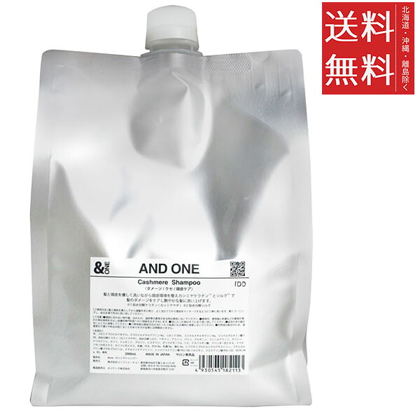&ONE アンドワン カシミヤシャンプー 詰め替え 2000ml リフィル 大容量 業務用 ヘアケア｜スペシャルスペース