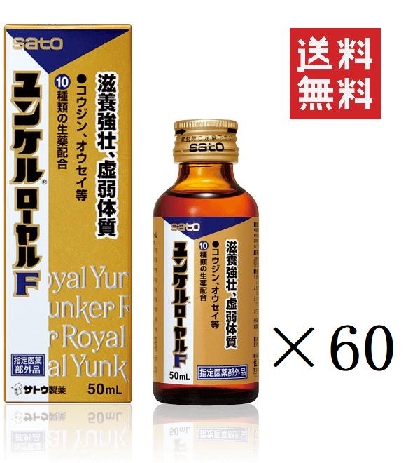佐藤製薬 ユンケルローヤルF 50ml×60本セット まとめ買い 栄養ドリンク