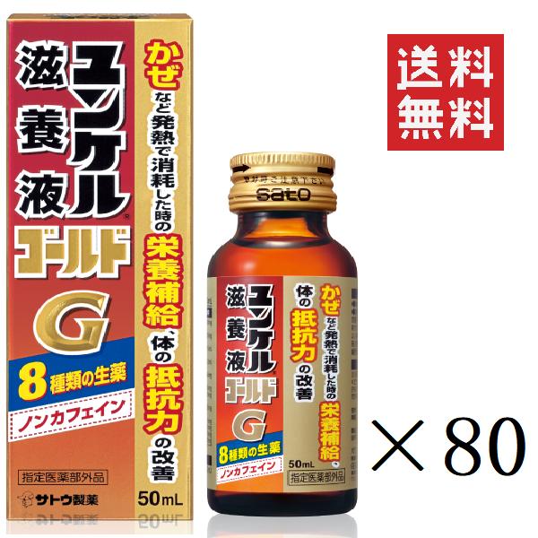 佐藤製薬 ユンケル滋養液ゴールド 50ml×80本セット まとめ買い 栄養ドリンク